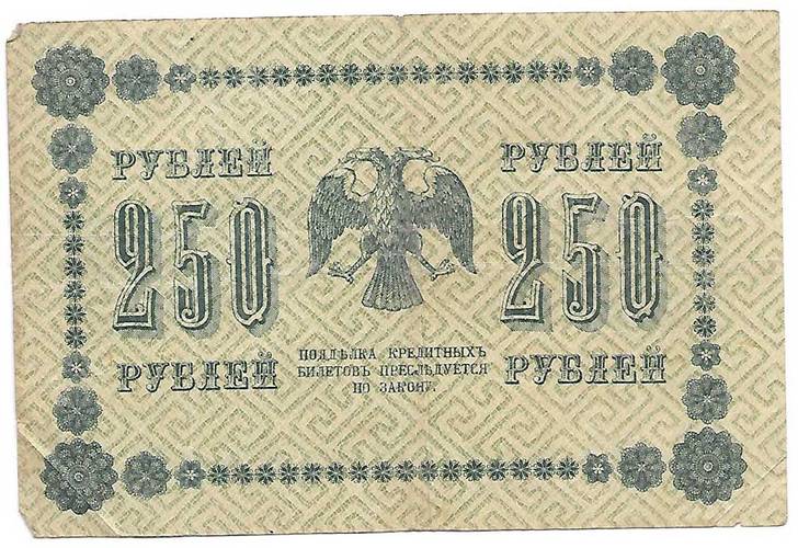 Банкнота 250 рублей 1918 Алексеев