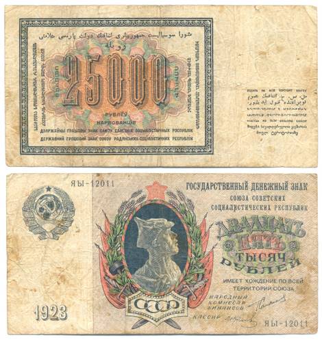 Банкнота 25000 рублей 1923 Фролов