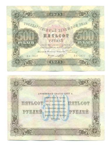 Банкнота 500 рублей 1923 Порохов