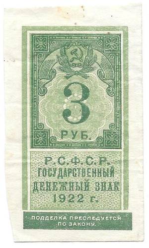 Банкнота 3 рубля 1922 тип марки