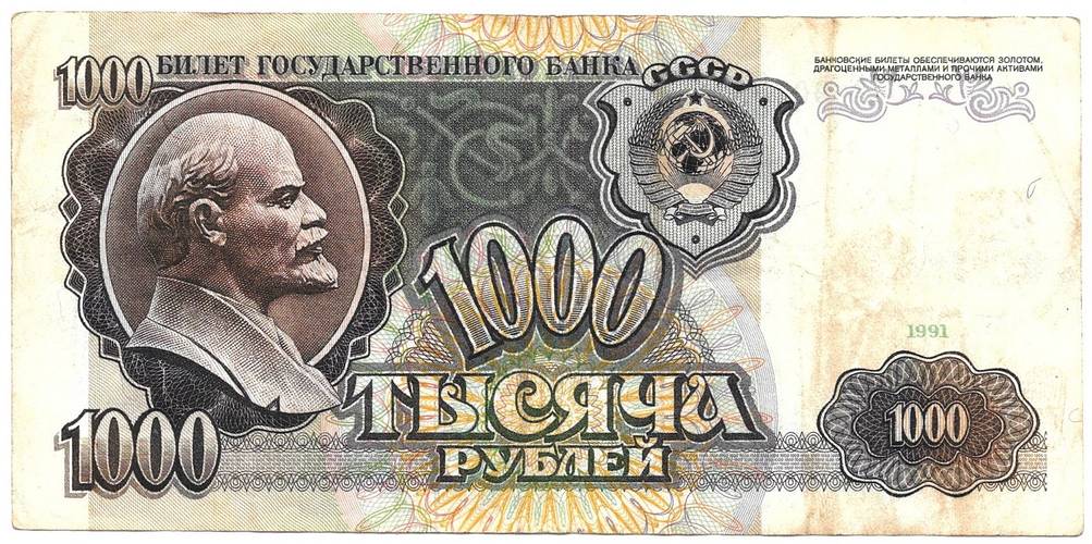 Банкнота 1000 рублей 1991