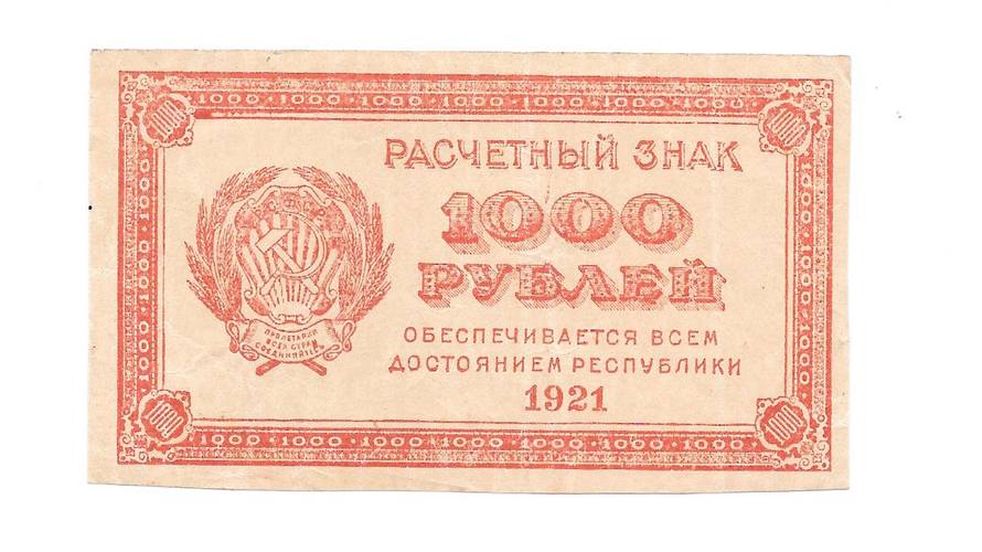 Банкнота 1000 Рублей 1921