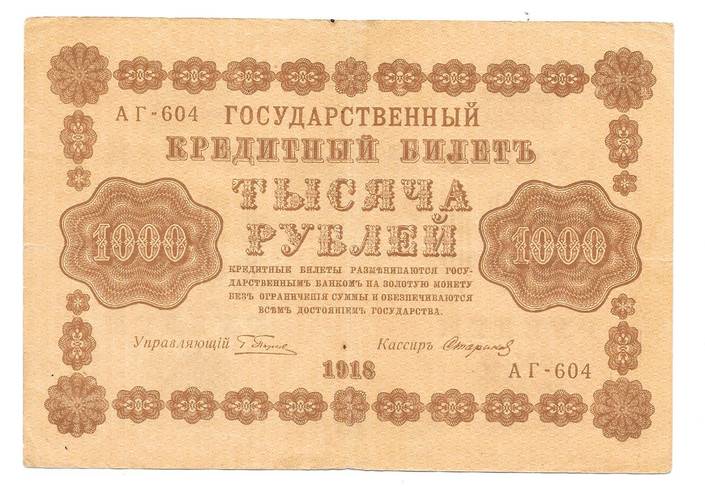 Банкнота 1000 Рублей 1918 Стариков