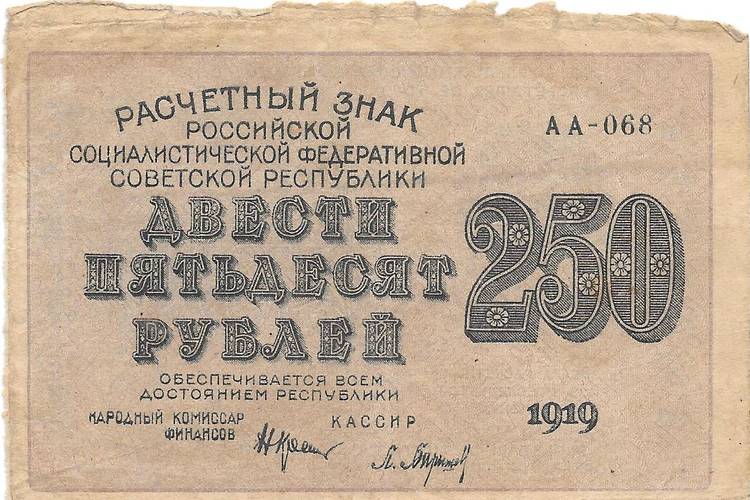 Банкнота 250 рублей 1919 Барышев