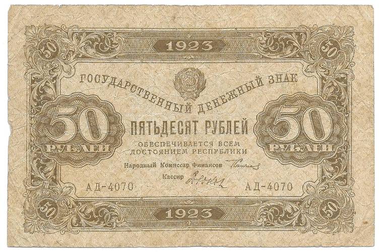 Банкнота 50 рублей 1923 1 выпуск Дюков