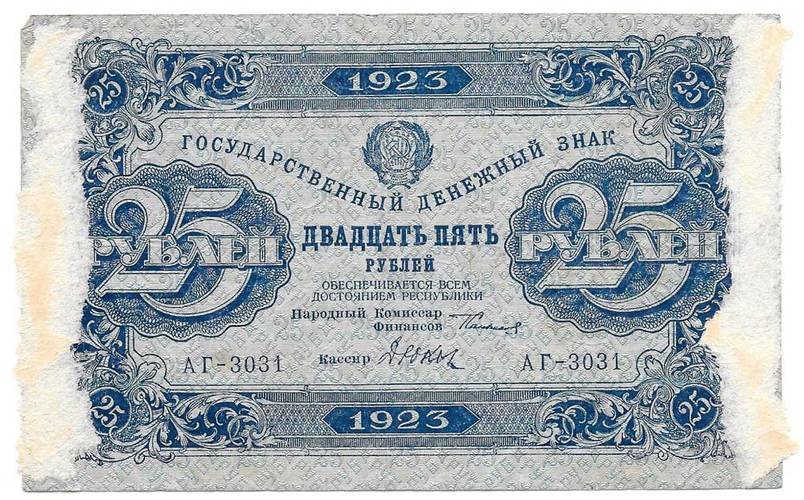 Банкнота 25 рублей 1923 Дюков 2 выпуск