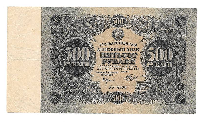 Банкнота 500 рублей 1922 А. Беляев