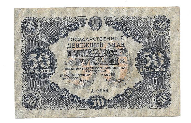 Банкнота 50 рублей 1922 Порохов