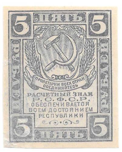 Банкнота 5 рублей 1919 Расчетный знак РСФСР