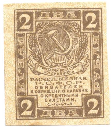 Банкнота 2 рубля 1919 Расчетный знак РСФСР