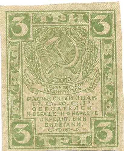 Банкнота 3 рубля 1919 Расчетный знак РСФСР
