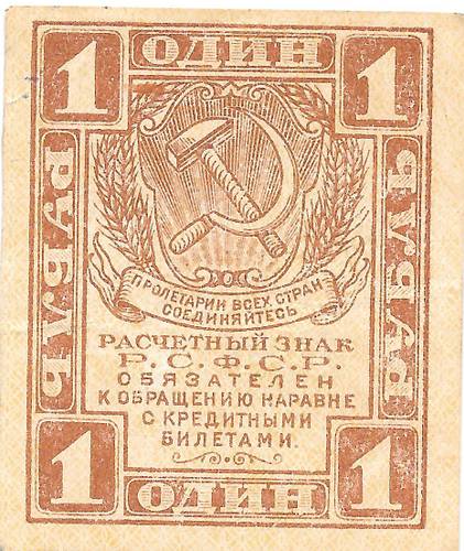 Банкнота 1 рубль 1919 Расчетный знак РСФСР