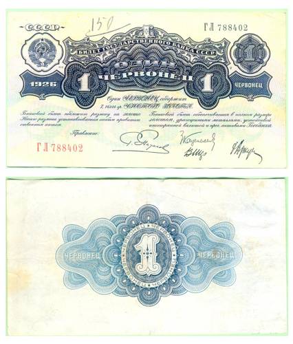 Банкнота 1 червонец 1926 Пятаков ГЛ