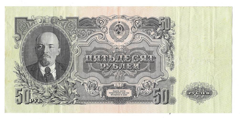 Банкнота 50 рублей 1947 15 лент (1957)