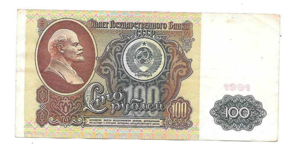 Банкнота 100 рублей 1991 1-й выпуск