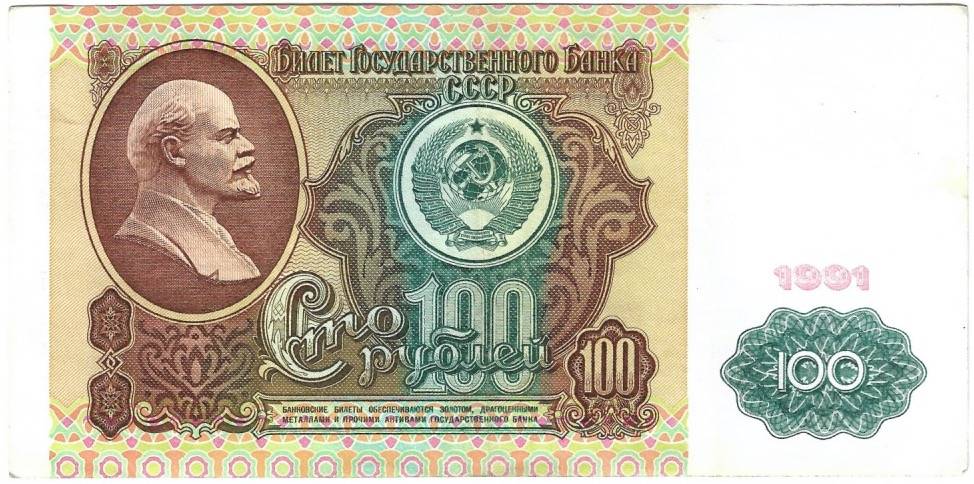 Банкнота 100 рублей 1991 1-й выпуск XF