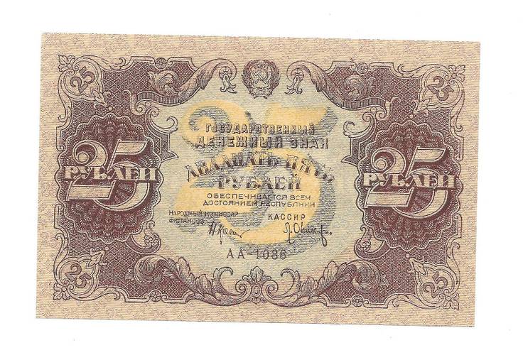 Банкнота 25 рублей 1922 Оников