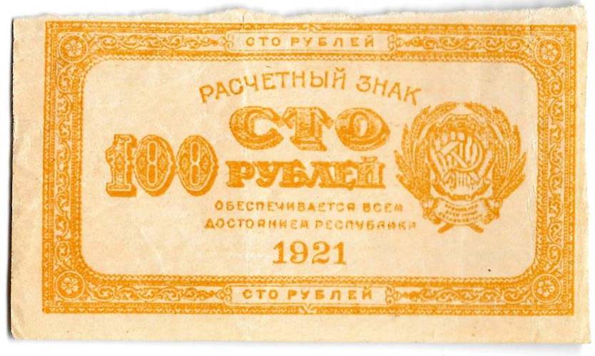 Банкнота 100 рублей 1921 лимонная