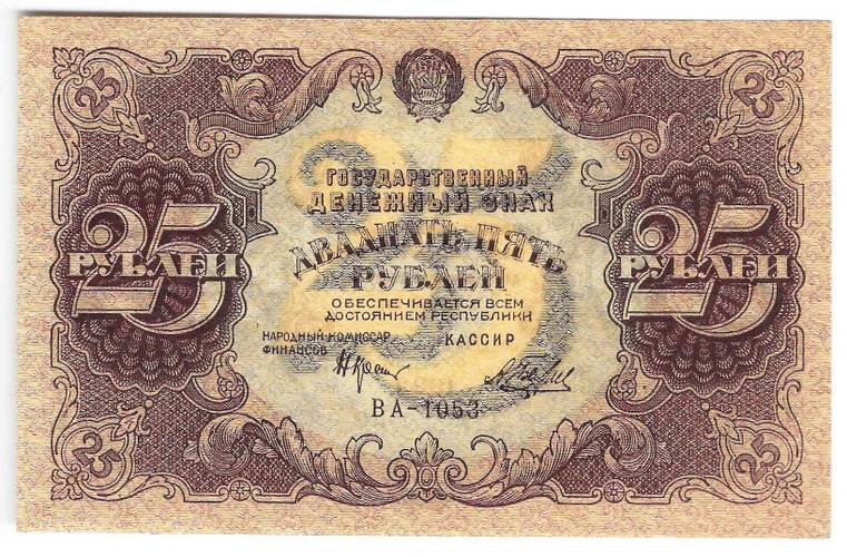 Банкнота 25 рублей 1922 Беляев
