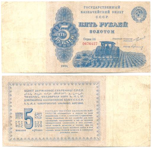 Банкнота 5 рублей 1924 Герасимовский