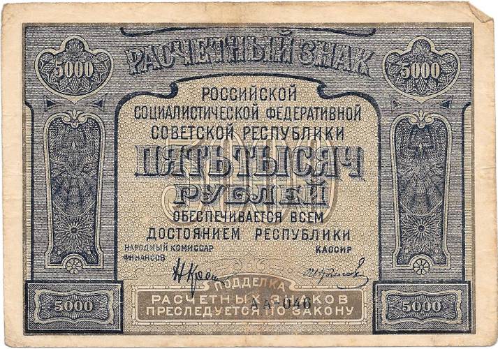 Банкнота 5000 Рублей 1921 Фролов