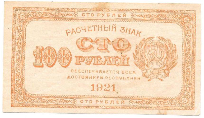 Банкнота 100 рублей 1921