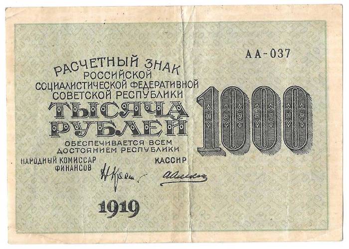 Банкнота 1000 рублей 1919 Алексеев