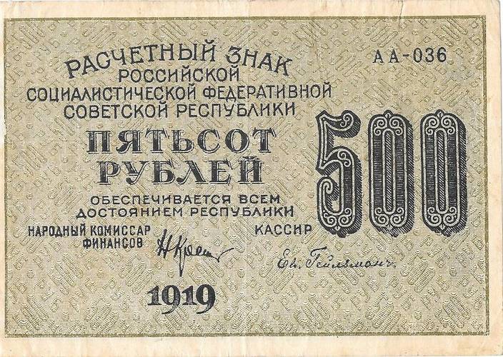 Банкнота 500 рублей 1919 Гейльман