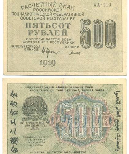 Банкнота 500 рублей 1919 АА Титов