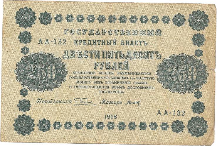 Банкнота 250 Рублей 1918 Титов