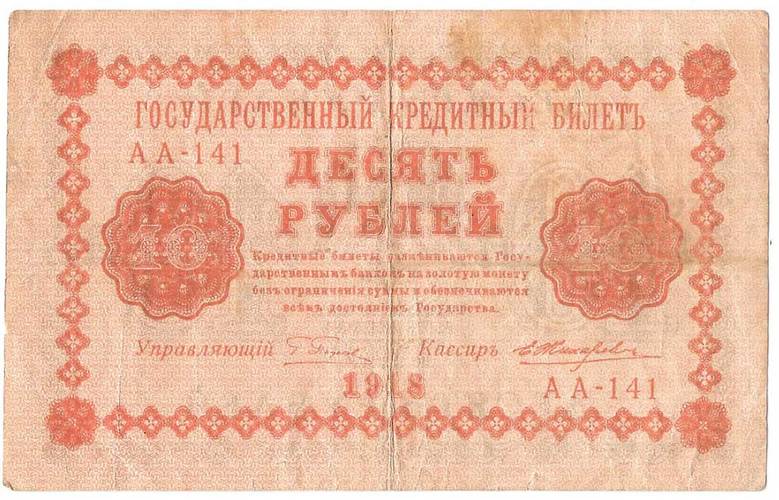 Банкнота 10 рублей 1918 Жихарев