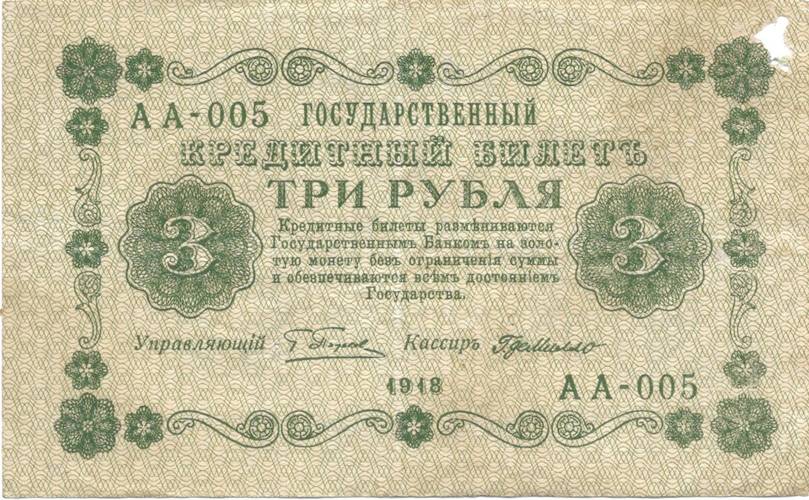 Банкнота 3 рубля 1918 Г де Милло