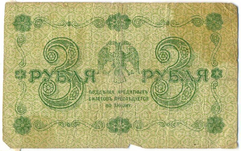 Банкнота 3 рубля 1918 Порохов