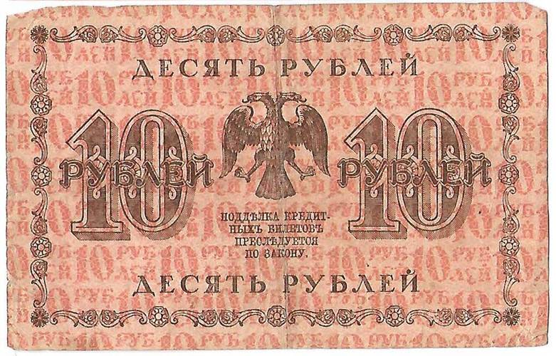 Банкнота 10 рублей 1918 Лошкин