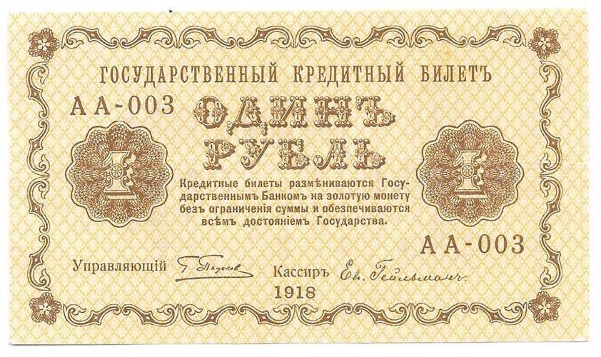 Банкнота 1 рубль 1918 Гейльман