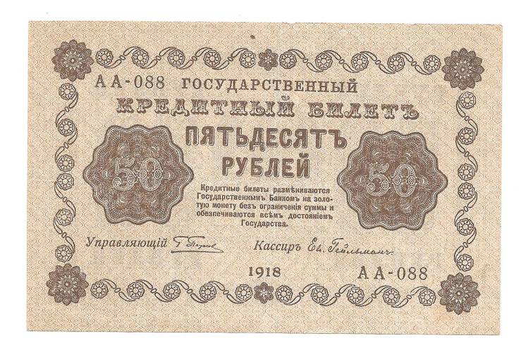 Банкнота 50 рублей 1918 Гейльман