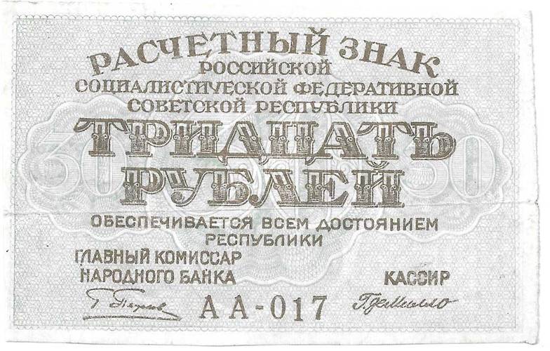 Банкнота 30 рублей 1919 Г-н Де Милло