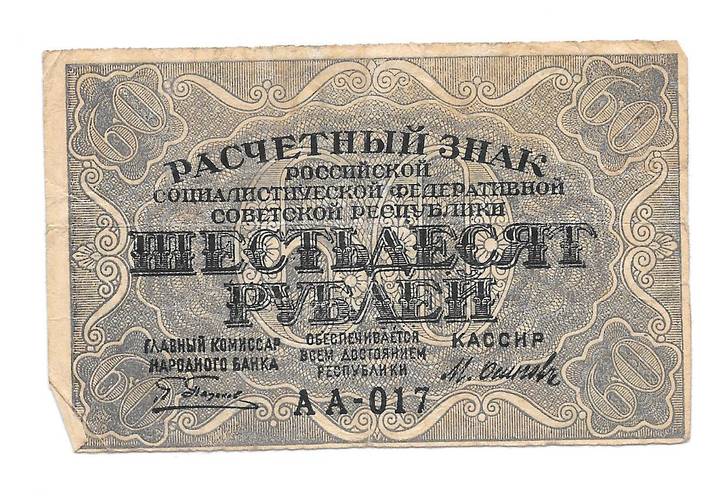 Банкнота 60 рублей 1919 Осипов