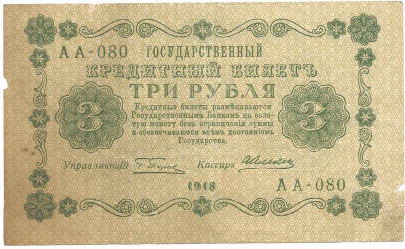 Банкнота 3 рубля 1918 Алексеев