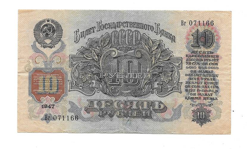 Банкнота 10 рублей 1947 15 лент (1957)
