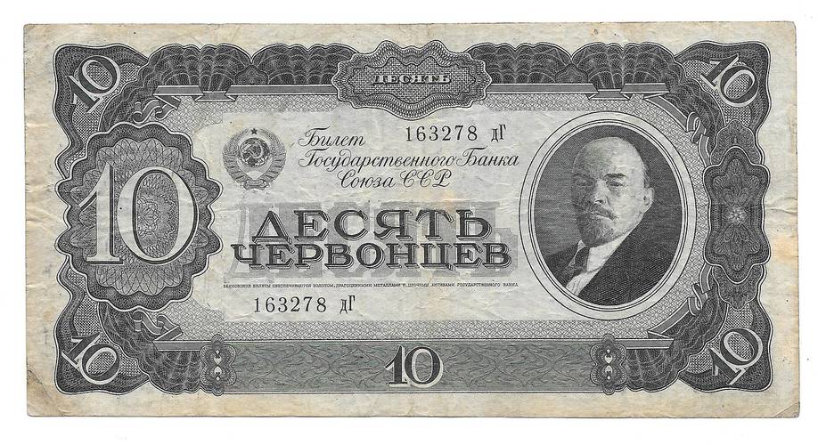 Банкнота 10 Червонцев 1937