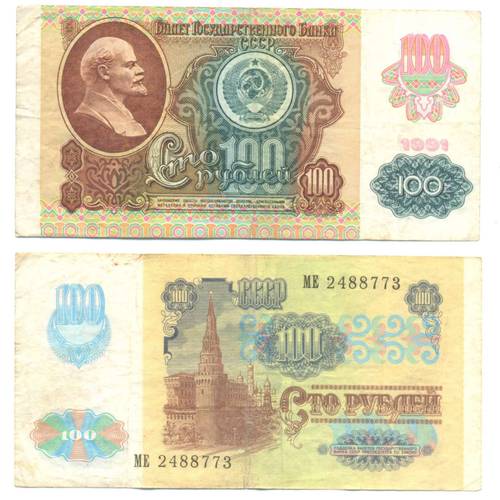 Банкнота 100 рублей 1991 2-й выпуск F