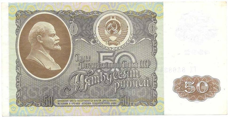 Банкнота 50 рублей 1992