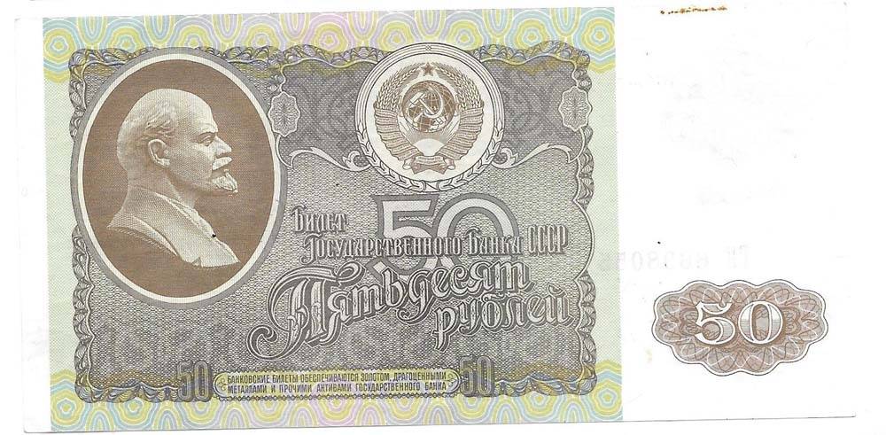 Банкнота 50 рублей 1992