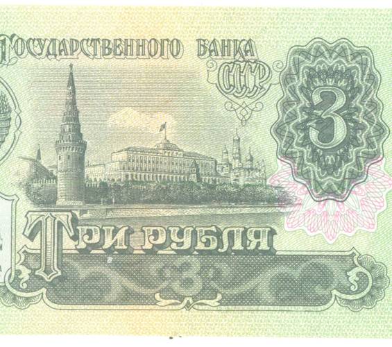 Банкнота 3 рубля 1991 UNC