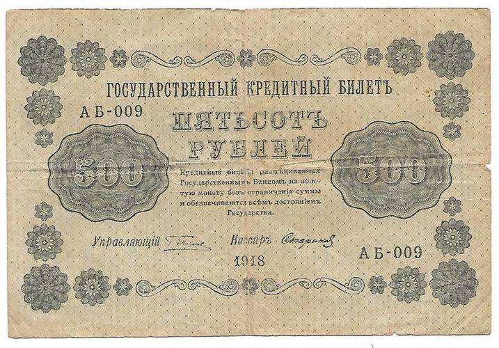 Банкнота 500 рублей 1918 Стариков