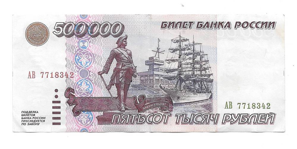 Банкнота 500000 рублей 1995