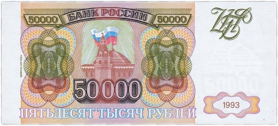 Банкнота 50000 рублей 1993 модификация 1994 AU