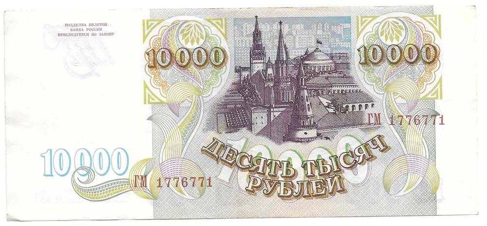 Банкнота 10000 рублей 1993