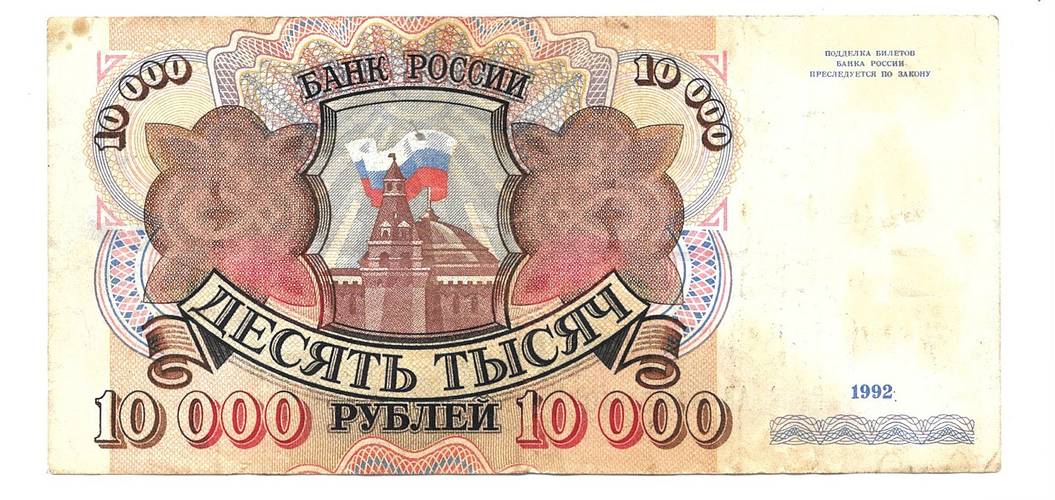 Банкнота 10000 рублей 1992